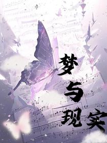 我的梦境与我的现实