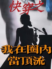 快穿之：我在圈内当顶流
