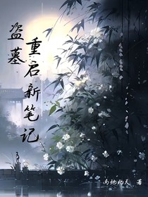盜墓：重啟新筆記