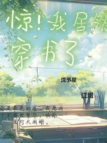 驚！我居然穿書(shū)了