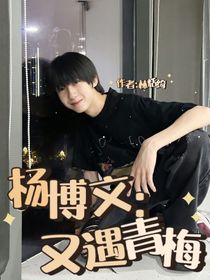 杨博文：又遇青梅