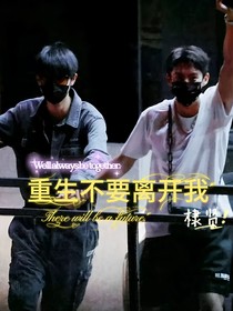 棣贤：重生不要离开我
