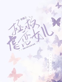 穿书之拯救虐恋女儿