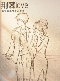 荆棘love