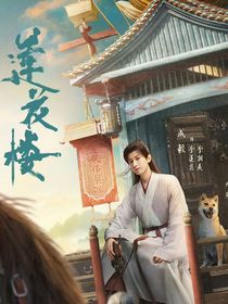 蓮花樓之蓮花向陽(yáng)初開