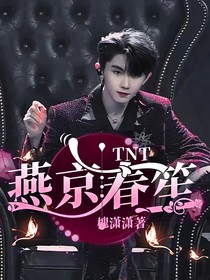 TNT：燕京春笙