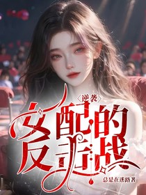 逆袭：女配的反击战