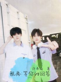 航禹：等你的回答