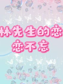 林先生的戀戀不忘