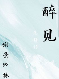 醉见