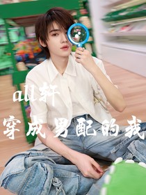 all轩：穿成男配的我
