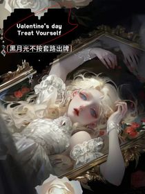 皇家趣学院：黑月光不按套路出牌