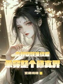 意外觉醒系统后，杀穿整个修真界
