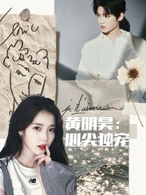 黄明昊：心尖独宠