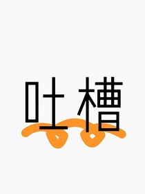 吐槽800遍