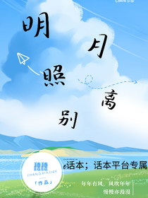 明月照离别