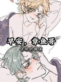 海绵宝宝：早安，章鱼哥