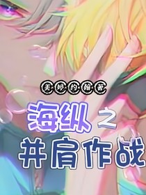 海底小纵队之并肩作战