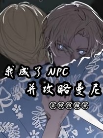 曼尼漢堡店：我成了npc并攻略曼尼