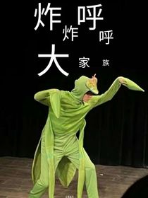 炸炸呼呼大家族