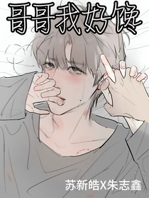 苏朱：哥哥我好馋