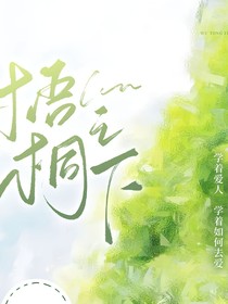 梧桐之下……