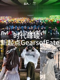 時(shí)代峰峻：新起點(diǎn)GearsofFate