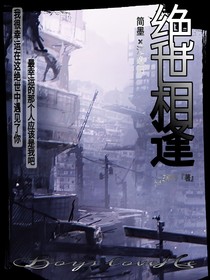 绝世相逢