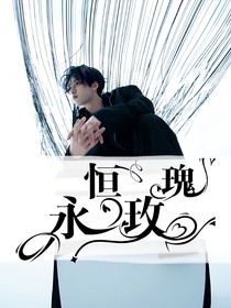 严浩翔：永恒玫瑰