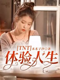 TNT：体验人生
