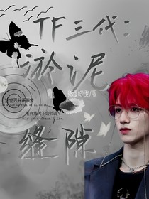 TF三代：淤泥神明