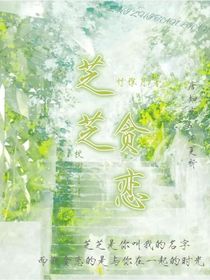 芝芝贪恋