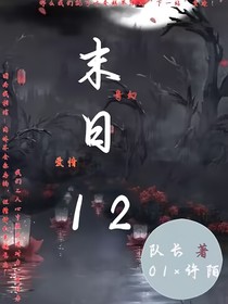 末日12