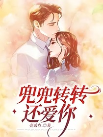 兜兜轉(zhuǎn)轉(zhuǎn)還愛你-d658