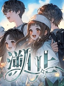 溯止