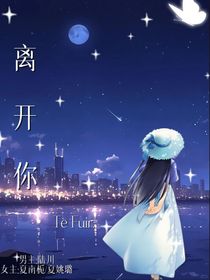 TeFuir离开你