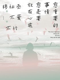 穆祉丞：不爱不行