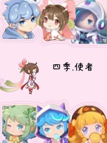 四季使者！