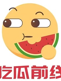 吃瓜（拿铁）
