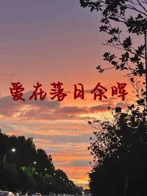 爱在落日余晖