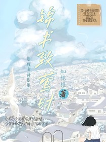 锦书致莺时1
