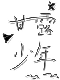甘露少年