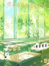 想你，念你