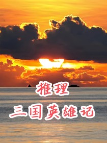 推理三国英雄记