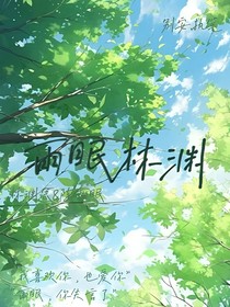 雨眠林淵