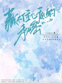 藏不住：心底的秘密