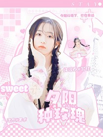 星期六：夕阳种玫瑰