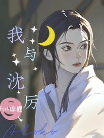 我与沈厉