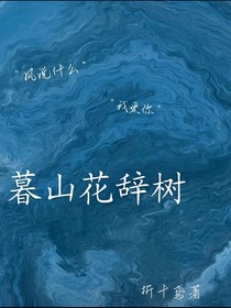 暮山花辞树