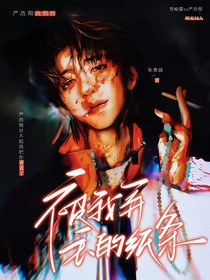 翔霖：被我弄丢的纸条